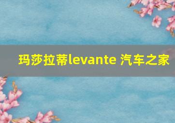 玛莎拉蒂levante 汽车之家